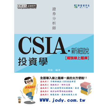 [新細說]證券分析師：投資學【史上最強線上題庫】(增修訂五版)