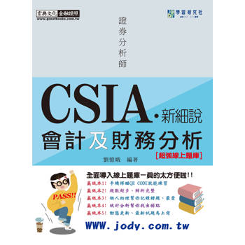 [新細說]證券分析師：會計及財務分析【史上最強線上題庫】(增修訂五版)