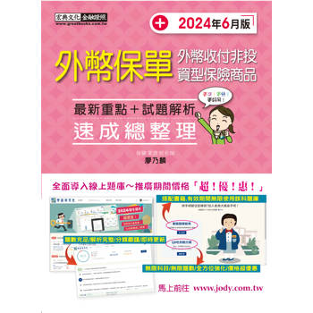 外幣保單證照速成（2024年6月版)