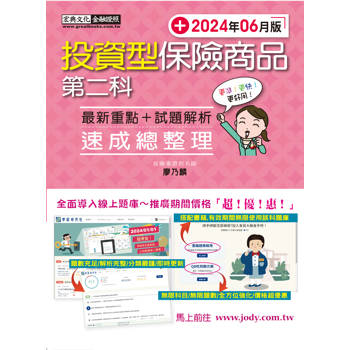 投資型保險商品第二科 速成（2024年6版）