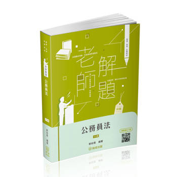 老師解題-公務員法-2024高普考.地方特考(保成)