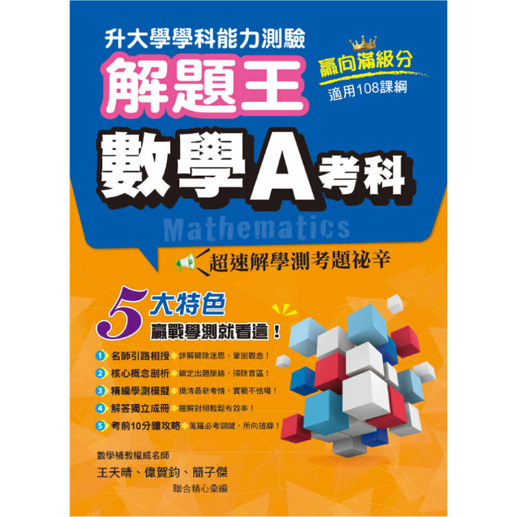 114年升大學學科測驗解題王 數學A考科(108課綱)【金石堂、博客來熱銷】