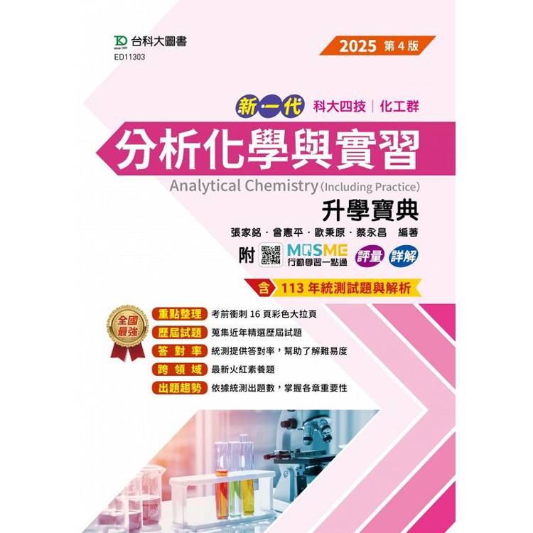 分析化學與實習升學寶典-(化工群)-2025年(第四版)-新一代-科大四技-附MOSME行動學習一點通：評量．詳解【金石堂、博客來熱銷】