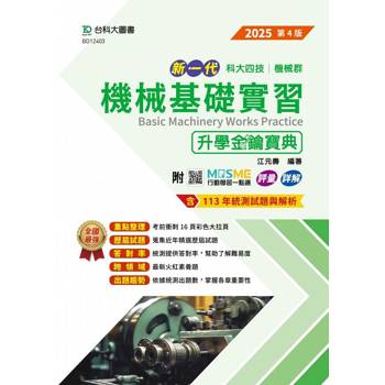機械基礎實習升學金鑰寶典-機械群-2025年(第四版)-新一代-科大四技-附MOSME行動學習一點通：評量．詳解