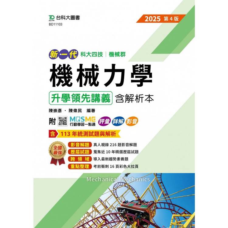 機械力學升學領先講義含解析本-機械群-2025年(第四版)-新一代-科大四技-附MOSME行動學習一點通：評量．詳【金石堂、博客來熱銷】