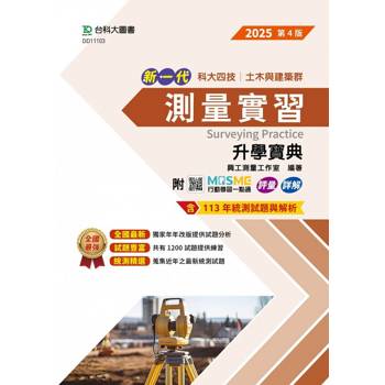 測量實習升學寶典-(土木與建築群)-2025年(第四版)-新一代-科大四技-附MOSME行動學習一點通：評量．詳解