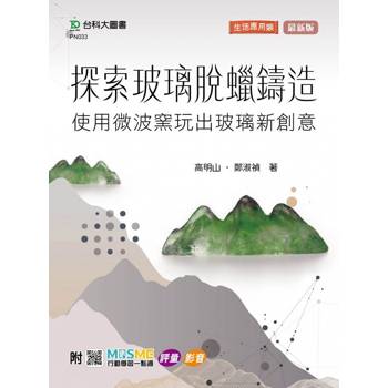 探索玻璃脫蠟鑄造-使用微波窯玩出玻璃新創意-最新版-附MOSME行動學習一點通：評量 . 影音