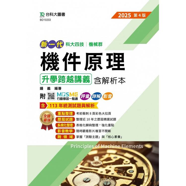 機件原理升學跨越講義含解析本-機械群-2025年(第四版)-新一代-科大四技-附MOSME行動學習一點通：評量．詳【金石堂、博客來熱銷】