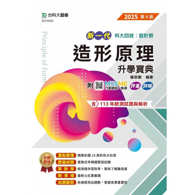 造形原理升學寶典-(設計群)2025年(第四版)-新一代-科大四技-附MOSME行動學習一點通：評量．詳解【金石堂、博客來熱銷】