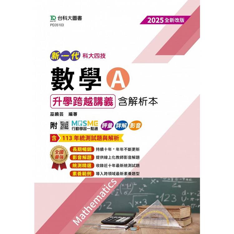 數學A升學跨越講義含解析本-2025年(全新改版)-四版-新一代-科大四技-附MOSME行動學習一點通：評量．詳解．【金石堂、博客來熱銷】