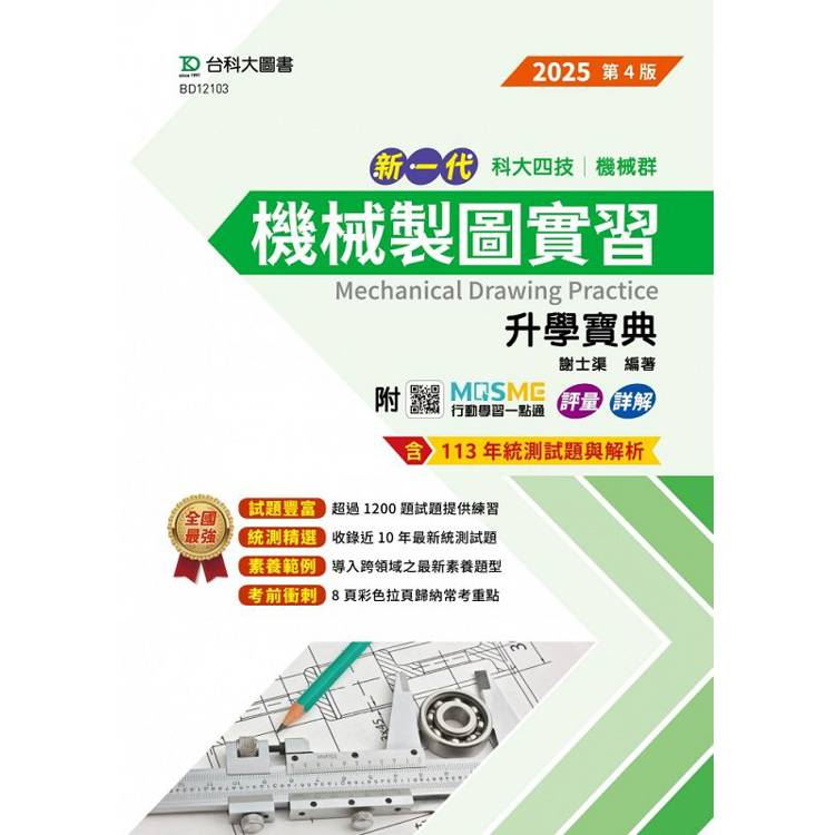 機械製圖實習升學寶典-機械群-2025年(第四版)-新一代-科大四技-附MOSME行動學習一點通：評量．詳解【金石堂、博客來熱銷】