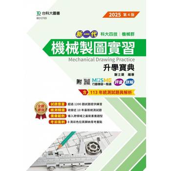 機械製圖實習升學寶典-機械群-2025年(第四版)-新一代-科大四技-附MOSME行動學習一點通：評量．詳解