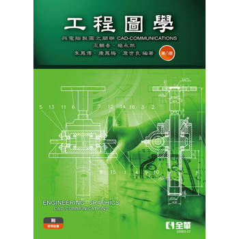 工程圖學：與電腦製圖之關聯(第八版)