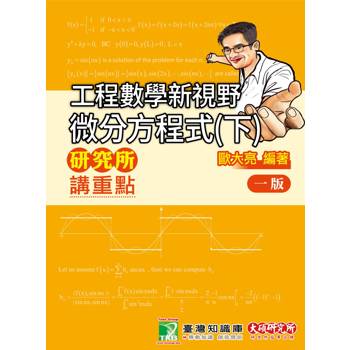 研究所講重點【工程數學新視野-微分方程式(下)】