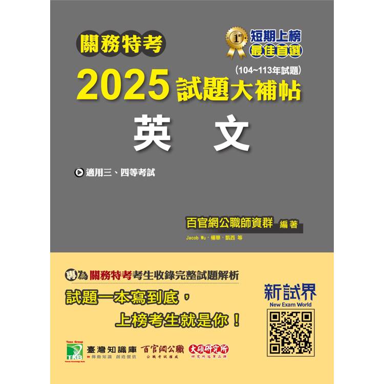 關務特考2025試題大補帖【英文】(104~113年試題)[適用關務三等、四等]【金石堂、博客來熱銷】