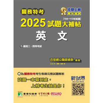 【電子書】關務特考2025試題大補帖【英文】（104～113年試題）