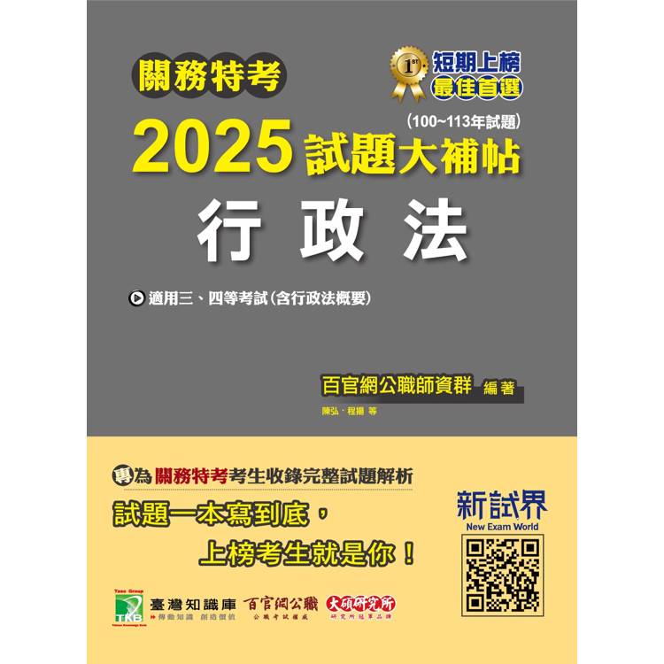 關務特考2025試題大補帖【行政法(含行政法概要)】(100~113年試題)【金石堂、博客來熱銷】