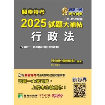 關務特考2025試題大補帖【行政法(含行政法概要)】(100~113年試題)