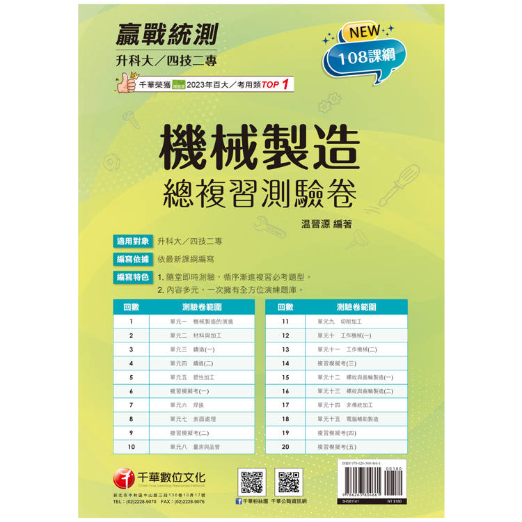 2025【108課綱必考題型】升科大四技二專機械製造總複習測驗卷：依108課綱新編［升科大四技二專］【金石堂、博客來熱銷】