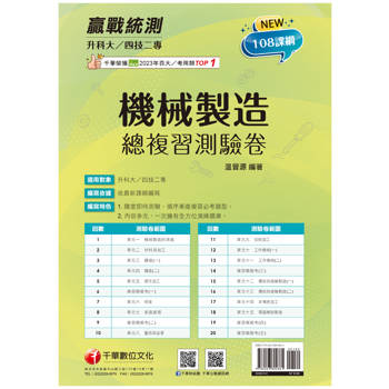 【電子書】升科大四技二專機械製造總複習測驗卷