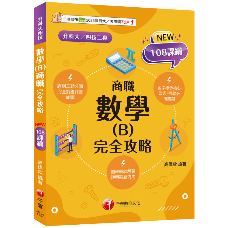 2025【完全對應評量範圍】數學(B)商職 完全攻略(升科大四技二專)【金石堂、博客來熱銷】