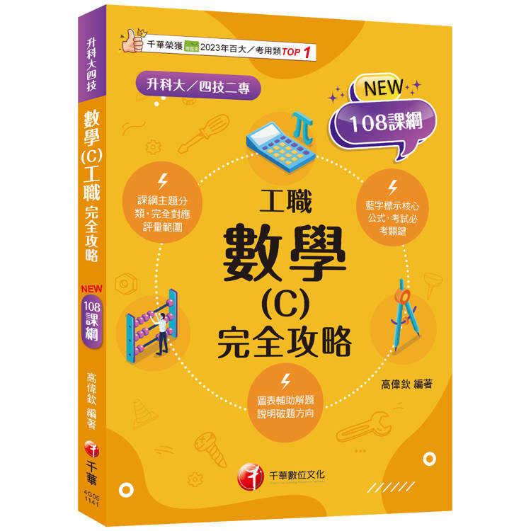 2025【完全對應評量範圍】數學(C)工職 完全攻略〔升科大四技二專〕【金石堂、博客來熱銷】