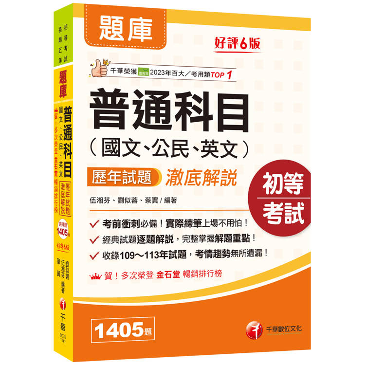 2025【經典試題逐題解說】普通科目(國文ˋ公民ˋ英文)歷年試題澈底解說［六版］(初等考試/各類五等)【金石堂、博客來熱銷】