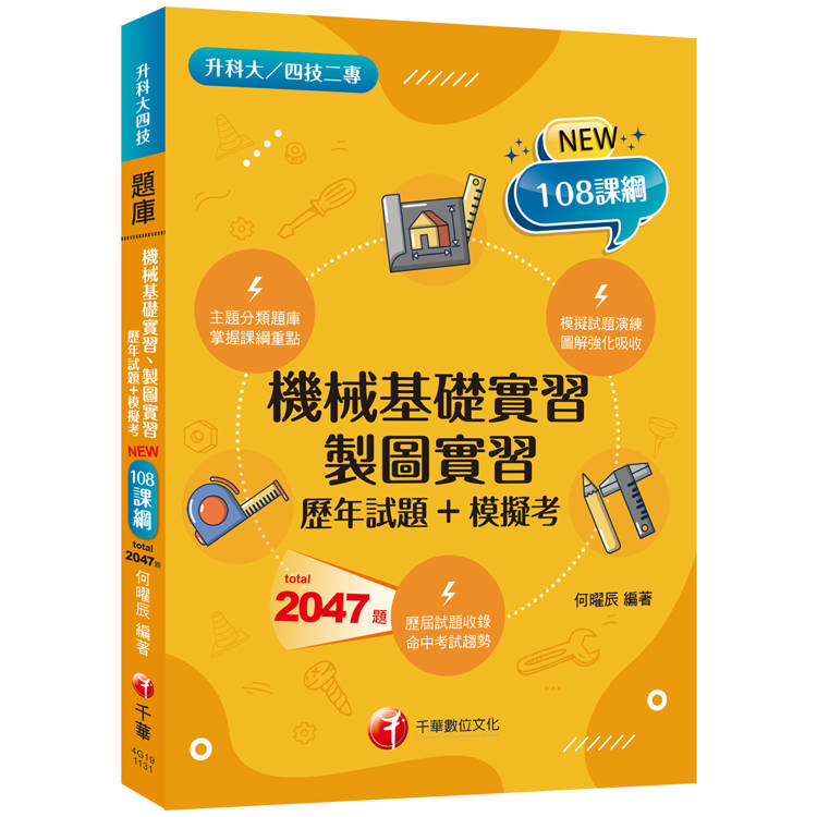 【主題分類題庫】機械基礎實習、製圖實習[歷年試題＋模擬考](升科大四技)【金石堂、博客來熱銷】