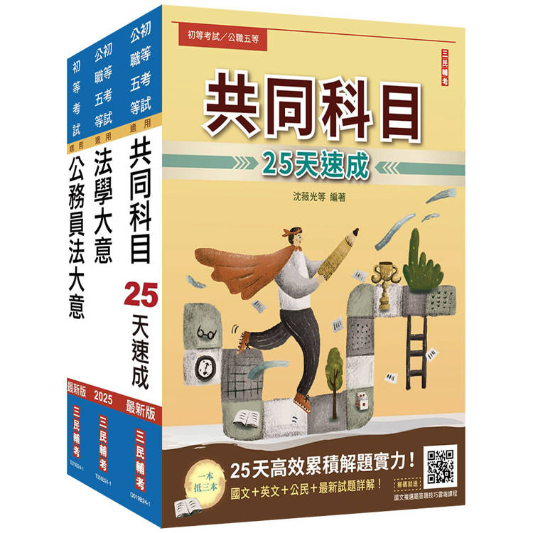 2025初考[廉政]速成套書(贈國文複選題答題技巧雲端課程)【金石堂、博客來熱銷】