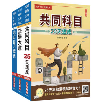 2025初考[一般民政]速成套書(贈國文複選題答題技巧雲端課程)