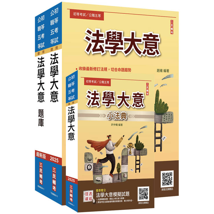 2025法學大意單科特訓套書(贈國文複選題答題技巧雲端課程)【金石堂、博客來熱銷】