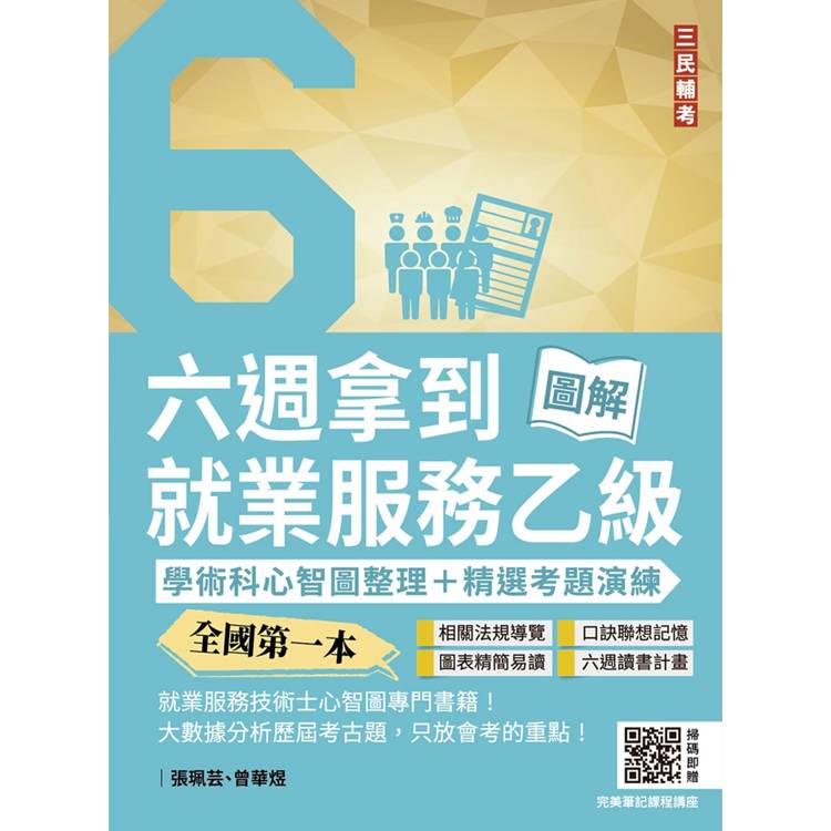 六週拿到就業服務乙級：學術科心智圖整理＋精選考題詳解(全國第一本，就業服務技術士心智圖專門書籍)(【金石堂、博客來熱銷】