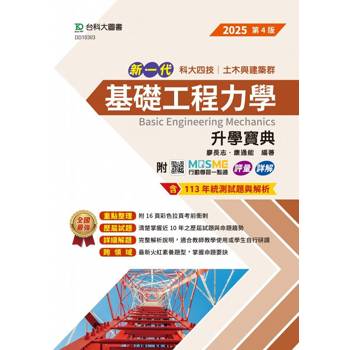 基礎工程力學升學寶典-土木與建築群-2025年(第四版)-新一代-科大四技-附MOSME行動學習一點通：評量．詳解