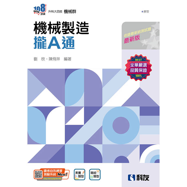 升科大四技-機械製造攏A通(附解答本)(2025最新版)【金石堂、博客來熱銷】