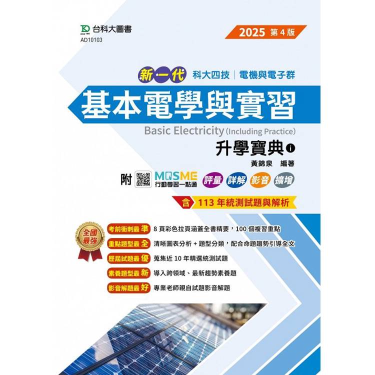 基本電學與實習升學寶典i-2025年-電機與電子群(第四版)-新一代-科大四技-附MOSME行動學習一點通：評量．【金石堂、博客來熱銷】