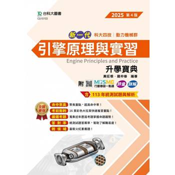 引擎原理與實習升學寶典-動力機械群-2025年(第四版)-新一代-科大四技-MOSME行動學習一點通：評量．詳解