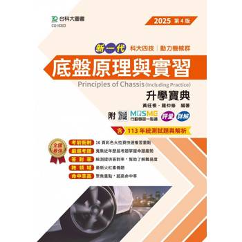 底盤原理與實習升學寶典-動力機械群-2025年(第四版)-新一代-科大四技-MOSME行動學習一點通：評量．詳解