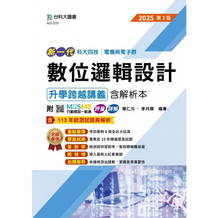 數位邏輯設計升學跨越講義含解析本-電機與電子群-2025年(第二版)-新一代-科大四技-附MOSME行動學習一點通【金石堂、博客來熱銷】