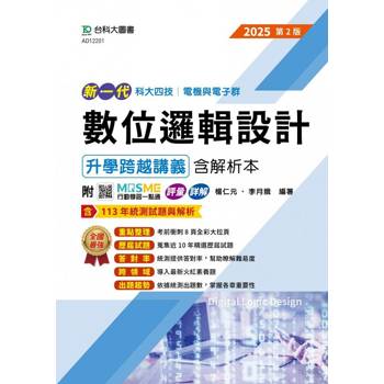 數位邏輯設計升學跨越講義含解析本-電機與電子群-2025年(第二版)-新一代-科大四技-附MOSME行動學習一點通