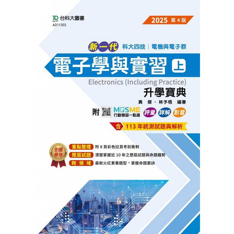 電子學與實習(上)升學寶典-電機與電子群-2025年(第四版)-新一代-科大四技-附MOSME行動學習一點通：評量．【金石堂、博客來熱銷】