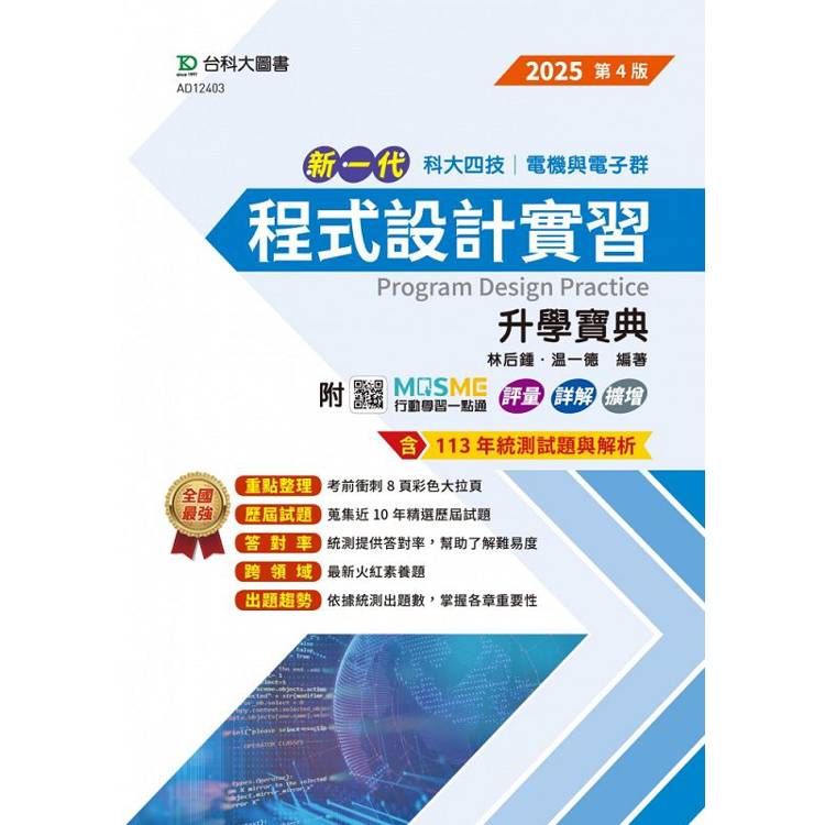 程式設計實習升學寶典-電機與電子群-2025年(第四版)-新一代-科大四技-附MOSME行動學習一點通：評量．詳解【金石堂、博客來熱銷】