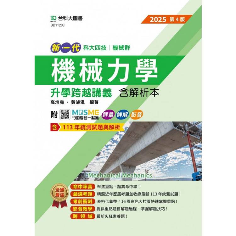 機械力學升學跨越講義含解析本(機械群)-2025年(第四版)-新一代-科大四技-附MOSME行動學習一點通：評量．詳【金石堂、博客來熱銷】