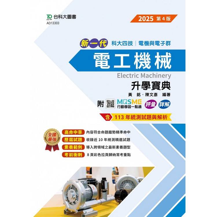 電工機械升學寶典-2025年-電機與電子群(第四版)-新一代-科大四技-附MOSME行動學習一點通：評量．詳解【金石堂、博客來熱銷】