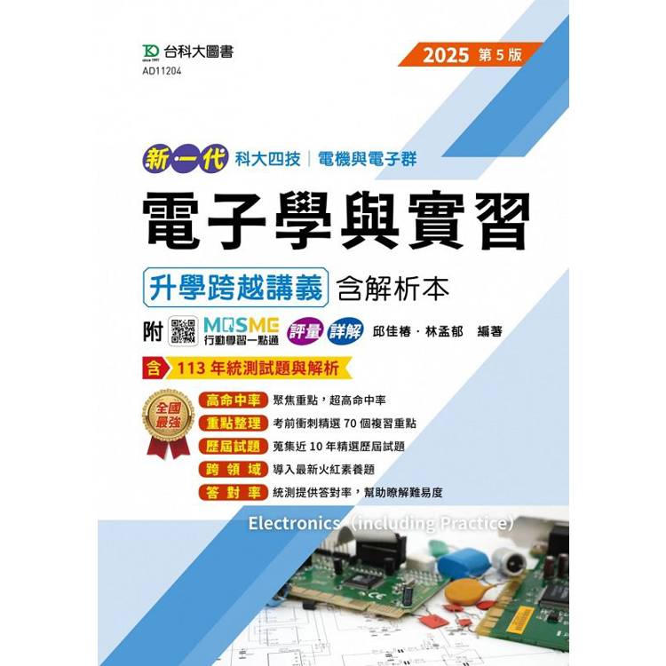 電子學與實習升學跨越講義含解析本-電機與電子群-2025年(第五版)-新一代-科大四技-附MOSME行動學習一點通【金石堂、博客來熱銷】