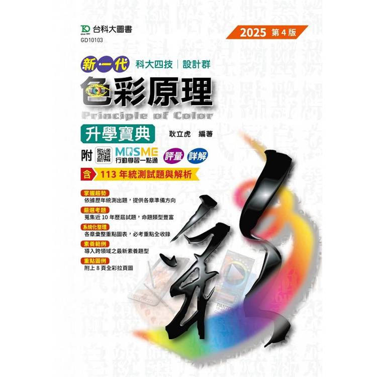 色彩原理升學寶典-設計群-2025年(第四版)-新一代-科大四技-附MOSME行動學習一點通：評量．詳解【金石堂、博客來熱銷】