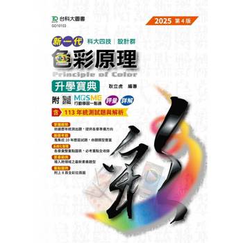 色彩原理升學寶典-設計群-2025年(第四版)-新一代-科大四技-附MOSME行動學習一點通：評量．詳解