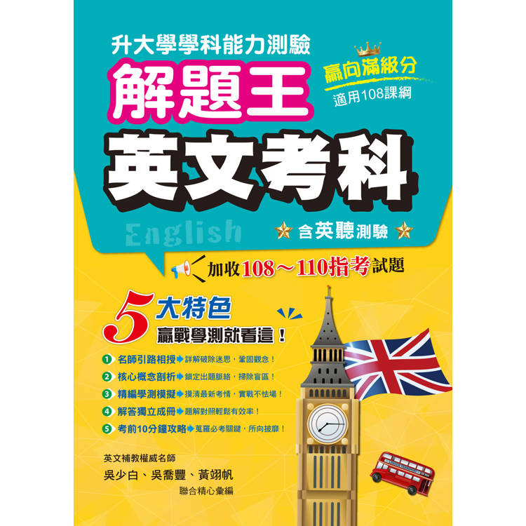 114年升大學學科測驗解題王：英文考科(108課綱)【金石堂、博客來熱銷】