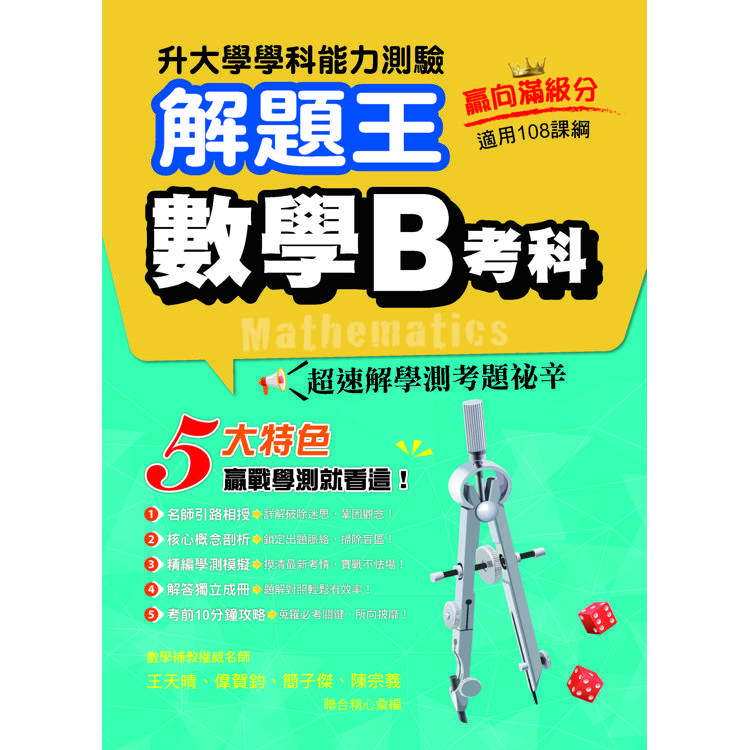 114年升大學學科測驗解題王：數學B考科(108課綱)【金石堂、博客來熱銷】