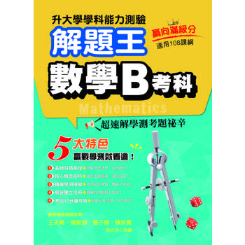 114年升大學學科測驗解題王：數學B考科(108課綱)