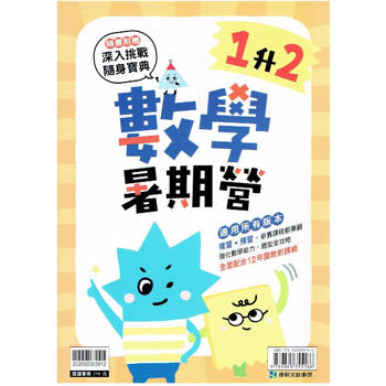 新課綱｛暑期營｝數學‧1升2